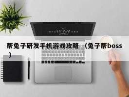 帮兔子研发手机游戏攻略 （兔子帮boss ）