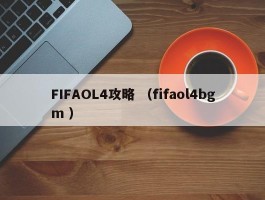 FIFAOL4攻略 （fifaol4bgm ）