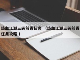 热血江湖三转前置任务 （热血江湖三转前置任务攻略 ）