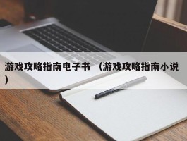 游戏攻略指南电子书 （游戏攻略指南小说 ）