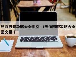 热血西游攻略大全图文 （热血西游攻略大全图文版 ）