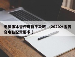 电脑版冰雪传奇新手攻略 （2020冰雪传奇电脑配置要求 ）