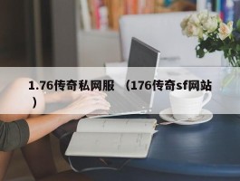 1.76传奇私网服 （176传奇sf网站 ）