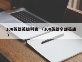 300英雄英雄列表 （300英雄全部英雄 ）