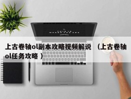 上古卷轴ol副本攻略视频解说 （上古卷轴ol任务攻略 ）