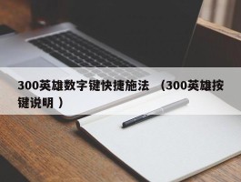 300英雄数字键快捷施法 （300英雄按键说明 ）