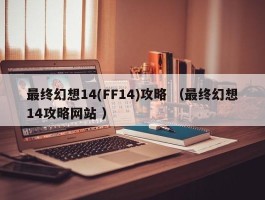 最终幻想14(FF14)攻略 （最终幻想14攻略网站 ）