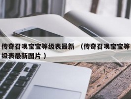 传奇召唤宝宝等级表最新 （传奇召唤宝宝等级表最新图片 ）