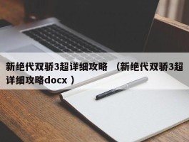 新绝代双骄3超详细攻略 （新绝代双骄3超详细攻略docx ）