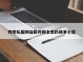 传奇私服网站新开网合击的简单介绍