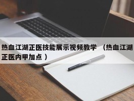 热血江湖正医技能展示视频教学 （热血江湖正医内甲加点 ）