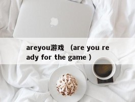 areyou游戏 （are you ready for the game ）