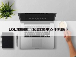 LOL攻略站 （lol攻略中心手机版 ）