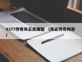 9377传奇风云高爆版 （风云传奇网游 ）