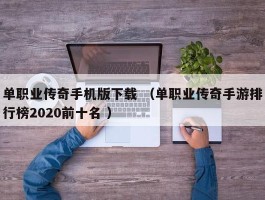 单职业传奇手机版下载 （单职业传奇手游排行榜2020前十名 ）