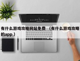 有什么游戏攻略网站免费 （有什么游戏攻略的app ）