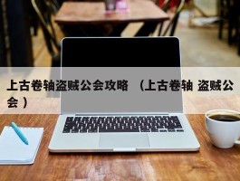 上古卷轴盗贼公会攻略 （上古卷轴 盗贼公会 ）