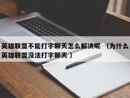 英雄联盟不能打字聊天怎么解决呢 （为什么英雄联盟没法打字聊天 ）