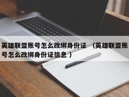 英雄联盟账号怎么改绑身份证 （英雄联盟账号怎么改绑身份证信息 ）