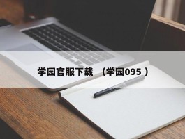 学园官服下载 （学园095 ）