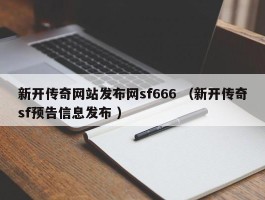 新开传奇网站发布网sf666 （新开传奇sf预告信息发布 ）