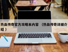 热血传奇官方攻略本内容 （热血传奇详细介绍 ）