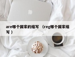 are哪个国家的缩写 （reg哪个国家缩写 ）