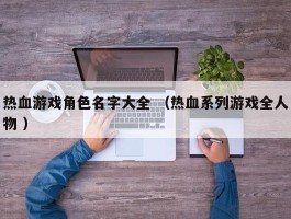 热血游戏角色名字大全 （热血系列游戏全人物 ）