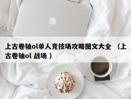 上古卷轴ol单人竞技场攻略图文大全 （上古卷轴ol 战场 ）