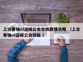 上古卷轴ol盗贼公会主线剧情攻略 （上古卷轴ol盗贼公会技能 ）