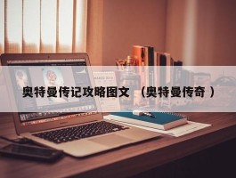 奥特曼传记攻略图文 （奥特曼传奇 ）