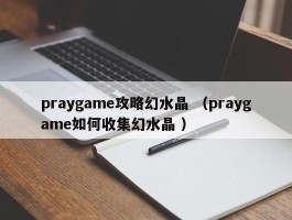 praygame攻略幻水晶 （praygame如何收集幻水晶 ）