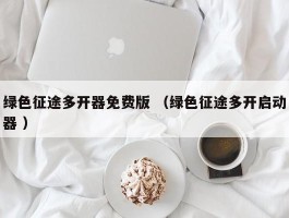 绿色征途多开器免费版 （绿色征途多开启动器 ）