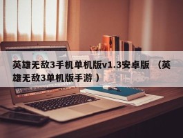 英雄无敌3手机单机版v1.3安卓版 （英雄无敌3单机版手游 ）