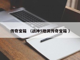 传奇宝箱 （战神5地洞传奇宝箱 ）