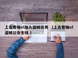 上古卷轴ol加入盗贼任务 （上古卷轴ol盗贼公会主线 ）