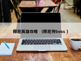 释厄英雄攻略 （释厄传boss ）