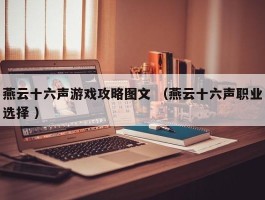 燕云十六声游戏攻略图文 （燕云十六声职业选择 ）