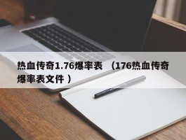 热血传奇1.76爆率表 （176热血传奇爆率表文件 ）