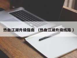 热血江湖升级指南 （热血江湖升级线路 ）