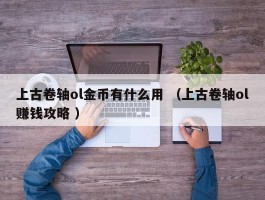 上古卷轴ol金币有什么用 （上古卷轴ol赚钱攻略 ）