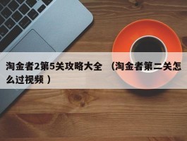 淘金者2第5关攻略大全 （淘金者第二关怎么过视频 ）