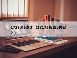 17173传奇3 （17173传奇3神话2 ）