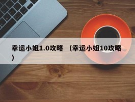 幸运小姐1.0攻略 （幸运小姐10攻略 ）