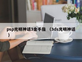 psp光明神话3金手指 （3ds光明神话 ）