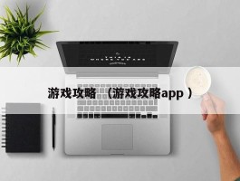 游戏攻略 （游戏攻略app ）