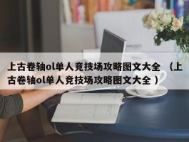 上古卷轴ol单人竞技场攻略图文大全 （上古卷轴ol单人竞技场攻略图文大全 ）