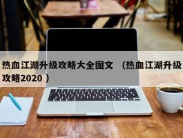 热血江湖升级攻略大全图文 （热血江湖升级攻略2020 ）