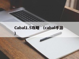 Cabal1.5攻略 （cabal手游 ）