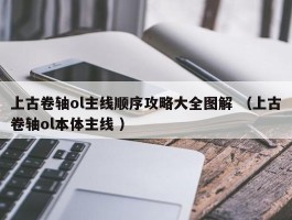 上古卷轴ol主线顺序攻略大全图解 （上古卷轴ol本体主线 ）